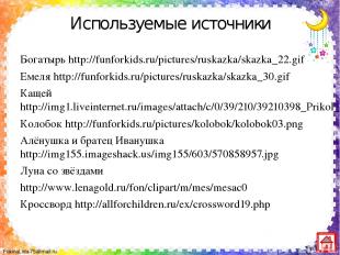 Используемые источники Богатырь http://funforkids.ru/pictures/ruskazka/skazka_22