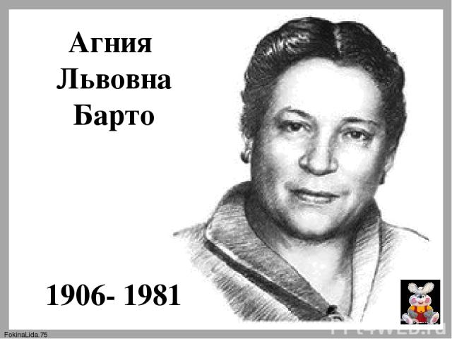 Агния Львовна Барто 1906- 1981 FokinaLida.75