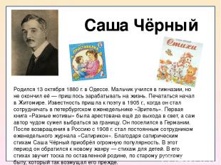 Саша Чёрный Родился 13 октября 1880 г. в Одессе. Мальчик учился в гимназии, но н