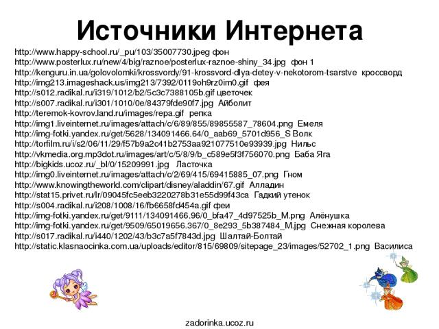 Источники Интернета http://www.happy-school.ru/_pu/103/35007730.jpeg фон http://www.posterlux.ru/new/4/big/raznoe/posterlux-raznoe-shiny_34.jpg фон 1 http://kenguru.in.ua/golovolomki/krossvordy/91-krossvord-dlya-detey-v-nekotorom-tsarstve кроссворд …