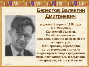* * Берестов Валентин Дмитриевич родился 1 апреля 1928 года в с. Мещовск, Калужс