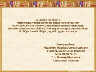 Ссылки в интернете: http://images.yandex.ru/yandsearch?p=18&ed=1&text=%D0%91%D0%
