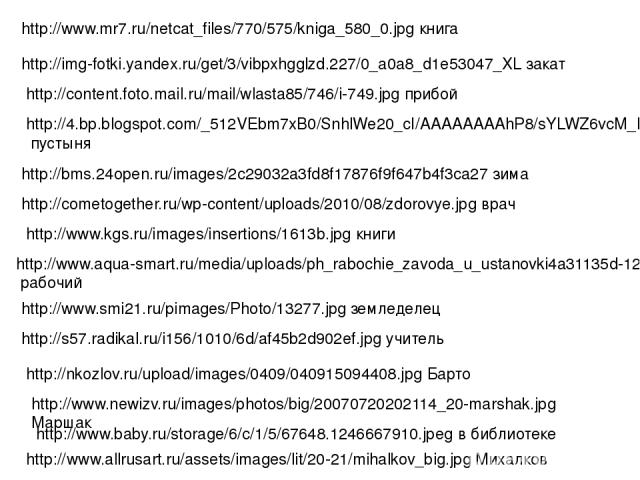 http://www.mr7.ru/netcat_files/770/575/kniga_580_0.jpg книга http://img-fotki.yandex.ru/get/3/vibpxhgglzd.227/0_a0a8_d1e53047_XL закат http://content.foto.mail.ru/mail/wlasta85/746/i-749.jpg прибой http://4.bp.blogspot.com/_512VEbm7xB0/SnhlWe20_cI/A…