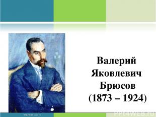 Валерий Яковлевич Брюсов (1873 – 1924)