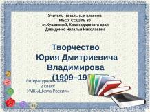 Презентация к уроку литературного чтения во 2 классе "Ю.Владимиров "Чудаки"