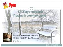 К.Г.Паустовский «Первый зимний день»