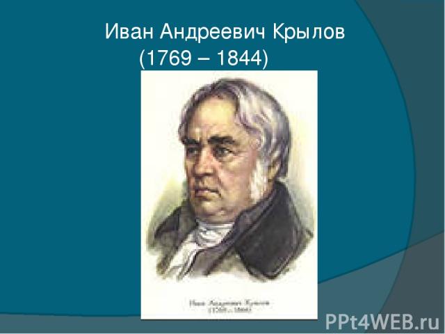 Иван Андреевич Крылов (1769 – 1844)