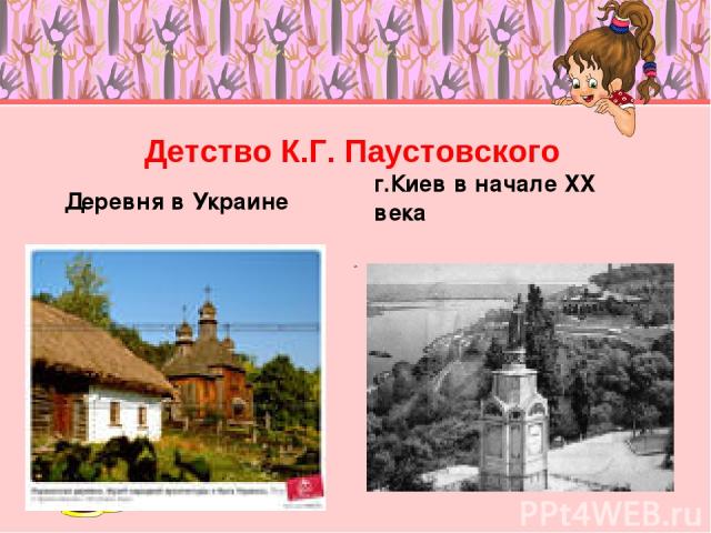 Деревня в Украине г.Киев в начале XX века Детство К.Г. Паустовского