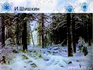 И.Шишкин «Зима»