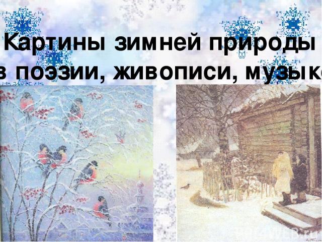 Картины зимней природы в поэзии, живописи, музыке