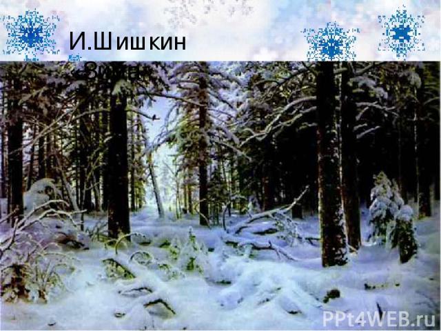 И.Шишкин «Зима»