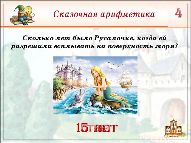 Сколько лет было Русалочке, когда ей разрешили всплывать на поверхность моря?