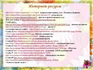 http://www.solnet.ee/games/g7_v113.html вопросы викторины, сост. Людмила Корнева