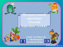 Интерактивный кроссворд с клавиатурой "Русские народные сказки"
