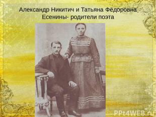 Александр Никитич и Татьяна Фёдоровна Есенины- родители поэта