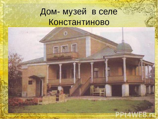 Дом- музей в селе Константиново