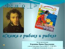 Презентация "Сказка о рыбаке и рыбке" А.С.Пушкин