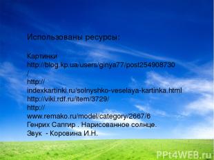Использованы ресурсы: Картинки http://blog.kp.ua/users/ginya77/post254908730/ ht