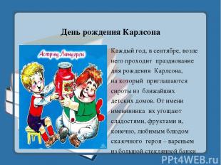 День рождения Карлсона Каждый год, в сентябре, возле него проходит празднование