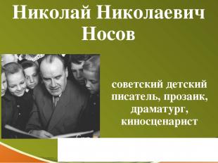 Николай Николаевич Носов советский детский писатель, прозаик, драматург, киносце