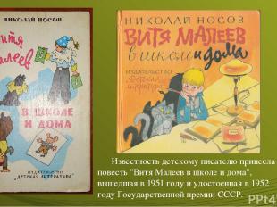 Известность детскому писателю принесла повесть "Витя Малеев в школе и дома", выш