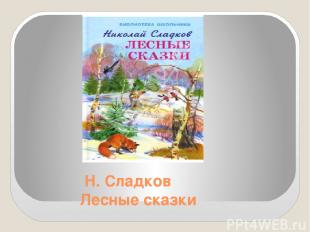 Н. Сладков Лесные сказки