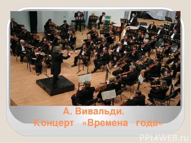 А. Вивальди. Концерт «Времена года»