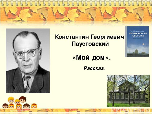 Константин Георгиевич Паустовский «Мой дом». Рассказ.