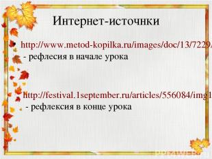 Интернет-источнки http://www.metod-kopilka.ru/images/doc/13/7229/hello_html_m1c5