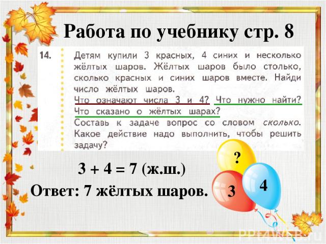 Работа по учебнику стр. 8 3 4 ? 3 + 4 = 7 (ж.ш.) Ответ: 7 жёлтых шаров.