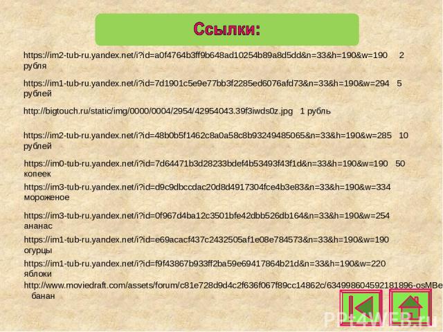 https://im2-tub-ru.yandex.net/i?id=a0f4764b3ff9b648ad10254b89a8d5dd&n=33&h=190&w=190 2 рубля https://im1-tub-ru.yandex.net/i?id=7d1901c5e9e77bb3f2285ed6076afd73&n=33&h=190&w=294 5 рублей http://bigtouch.ru/static/img/0000/0004/2954/42954043.39f3iwds…