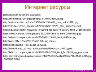Интернет ресурсы Изображения весёлого смайлика: http://uchebana5.ru/images/1568/