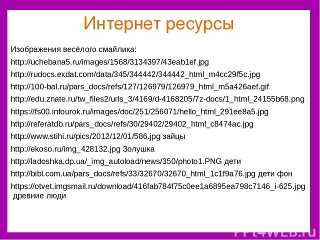Интернет ресурсы Изображения весёлого смайлика: http://uchebana5.ru/images/1568/3134397/43eab1ef.jpg http://rudocs.exdat.com/data/345/344442/344442_html_m4cc29f5c.jpg http://100-bal.ru/pars_docs/refs/127/126979/126979_html_m5a426aef.gif http://edu.z…