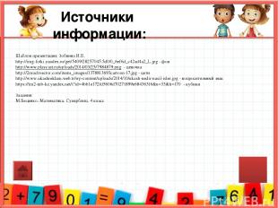 Источники информации: Шаблон презентации: Зобнина И.Е. http://img-fotki.yandex.r