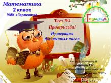 Тест №4 Проверь себя! Нумерация двузначных чисел