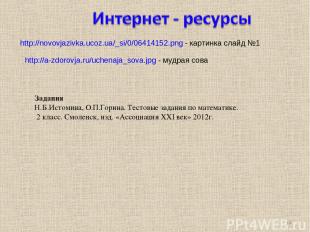 * http://novovjazivka.ucoz.ua/_si/0/06414152.png - картинка слайд №1 http://a-zd