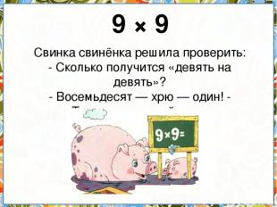 9 × 9 Свинка свинёнка решила проверить: - Сколько получится «девять на девять»?