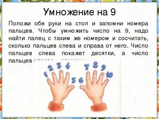 Умножение на 9 Положи обе руки на стол и запомни номера пальцев. Чтобы умножить