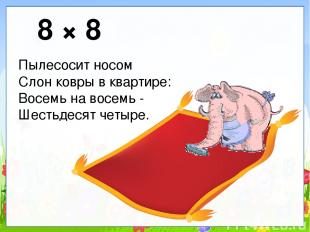 8 × 8 Пылесосит носом Слон ковры в квартире: Восемь на восемь - Шестьдесят четыр