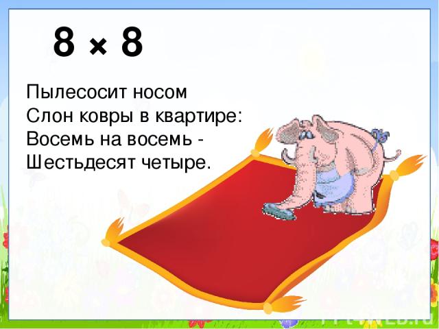 8 × 8 Пылесосит носом Слон ковры в квартире: Восемь на восемь - Шестьдесят четыре.