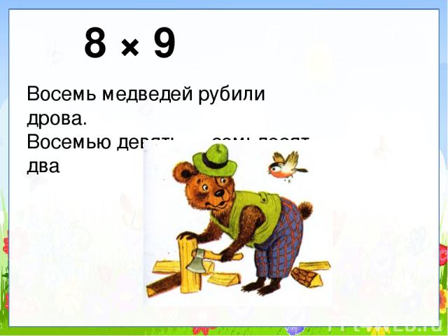 8 × 9 Восемь медведей рубили дрова. Восемью девять — семьдесят два