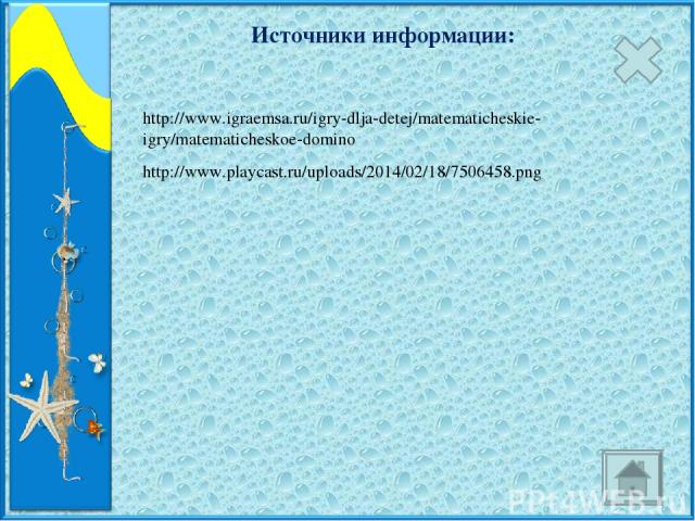 http://www.playcast.ru/uploads/2014/02/18/7506458.png http://www.igraemsa.ru/igry-dlja-detej/matematicheskie-igry/matematicheskoe-domino Источники информации: