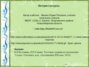 Интернет-ресурсы: http://www.radionetplus.ru/uploads/posts/2014-10/1414359277_11