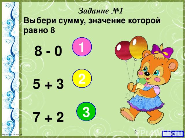 Задание №1 Выбери сумму, значение которой равно 8 1 2 3 8 - 0 5 + 3 7 + 2 http://linda6035.ucoz.ru/