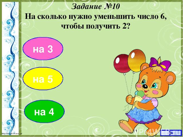 на 3 Задание №10 На сколько нужно уменьшить число 6, чтобы получить 2? на 5 на 4 http://linda6035.ucoz.ru/