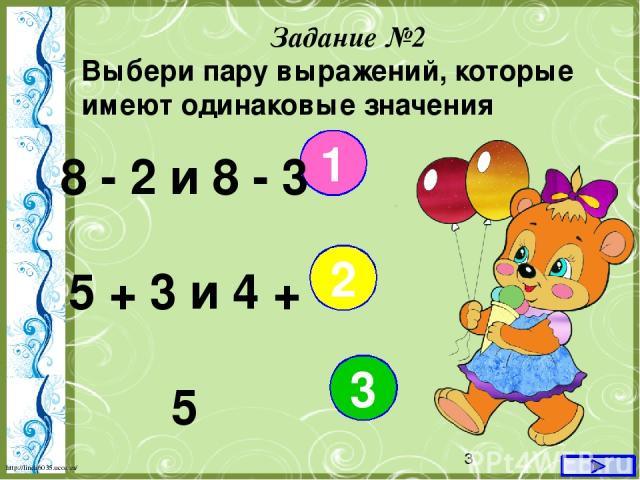 Задание №2 Выбери пару выражений, которые имеют одинаковые значения 1 2 3 8 - 2 и 8 - 3 5 + 3 и 4 + 5 6 + 3 и 3 + 6 http://linda6035.ucoz.ru/