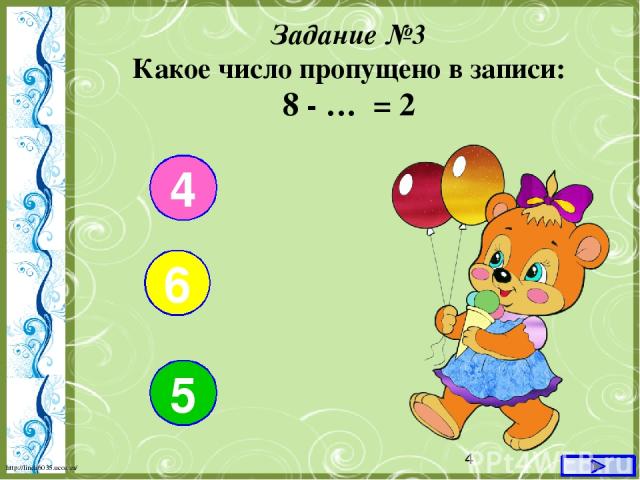 Задание №3 Какое число пропущено в записи: 8 - … = 2 4 6 5 http://linda6035.ucoz.ru/