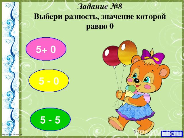 5+ 0 Задание №8 Выбери разность, значение которой равно 0 5 - 0 5 - 5 http://linda6035.ucoz.ru/