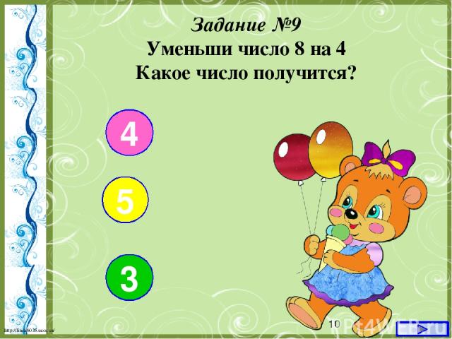 Задание №9 Уменьши число 8 на 4 Какое число получится? 4 5 3 http://linda6035.ucoz.ru/