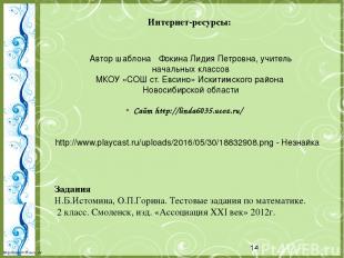 Интернет-ресурсы: http://www.playcast.ru/uploads/2016/05/30/18832908.png - Незна